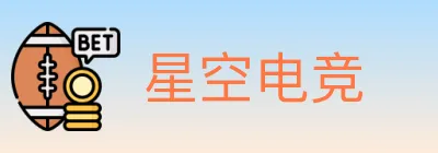 星空电竞 logo